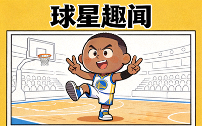 球星趣闻漫画 - 卡通化的球星形象